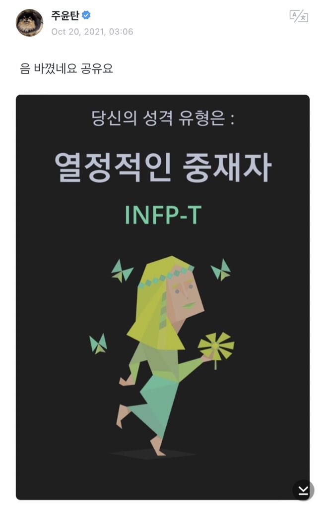 sawok_2minn's tweet photo. แทฮยอง บน weverse 

3.04น.
🐯MBTI ของผมคืออะไรกันนะครับ?

3.06น.
🐯อืม มันเปลี่ยนไปแล้ว เลยเอามาแบ่งปันครับ
(ก่อนหน้านี้แทฮยองเคยบอกว่า MBTI ของน้องคือ ENFP-T และตอนนี้ก็เปลี่ยนเป็น INFP-T)

**2รูปหลังคือเราไปหาความหมายที่น้องได้มา**

#BTS #V #KimTaehyung #TAEHYUNG https://t.co/pEkuWW7EqM