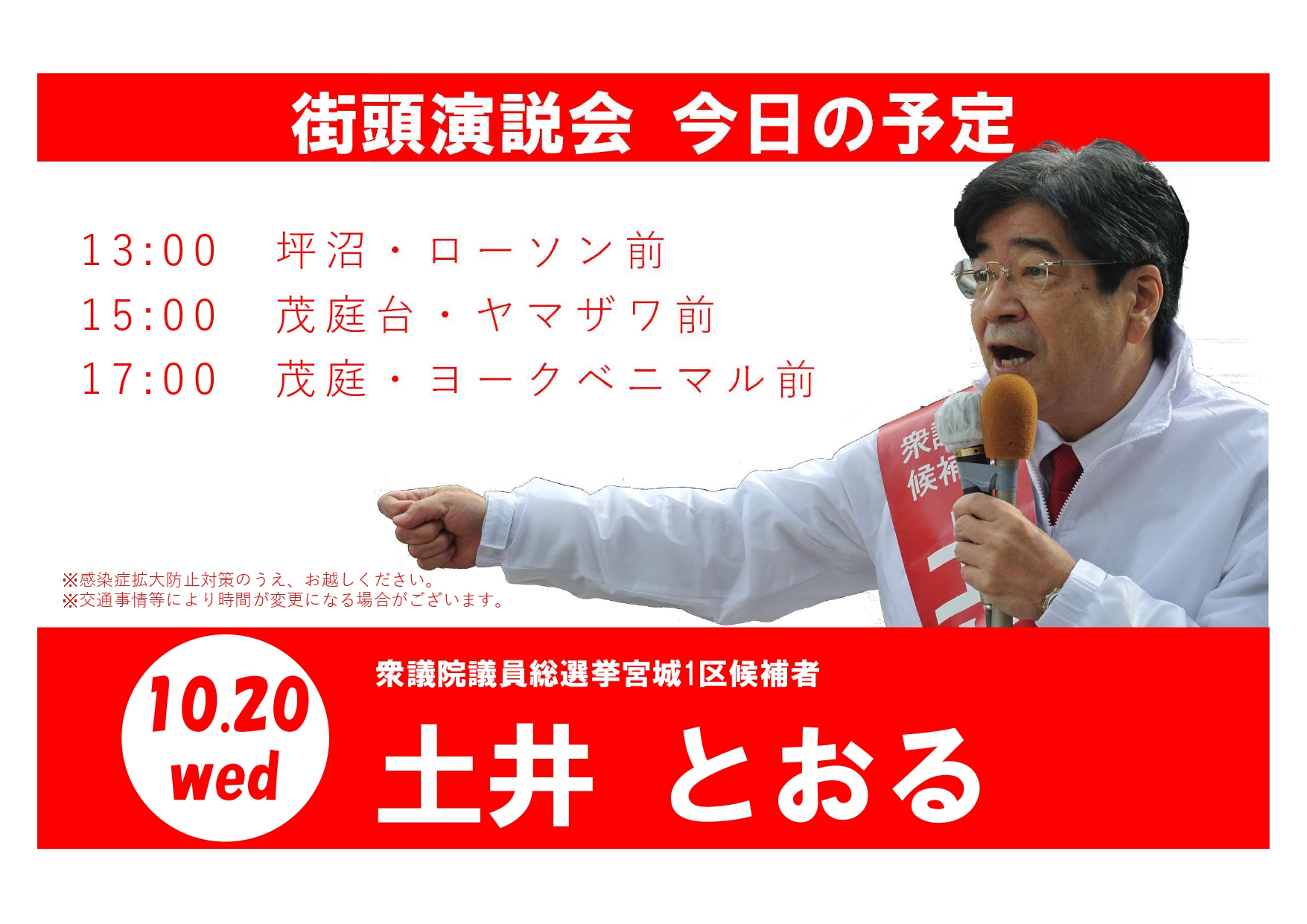土井 とおる على تويتر 土井とおる 本日の予定です お近くの方はぜひ 土井とおる 土井亨 自民党 宮城1区 宮城 仙台 青葉区 太白区 衆議院選挙 総選挙2021 今日も一日頑張りましょう 坪沼 茂庭 茂庭台