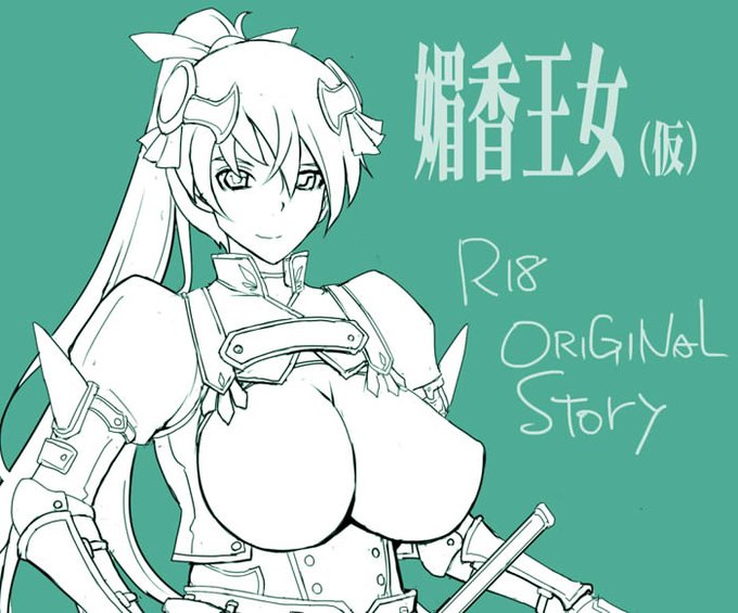 お相手の女騎士。
胸は服着てます。
今のところは。 