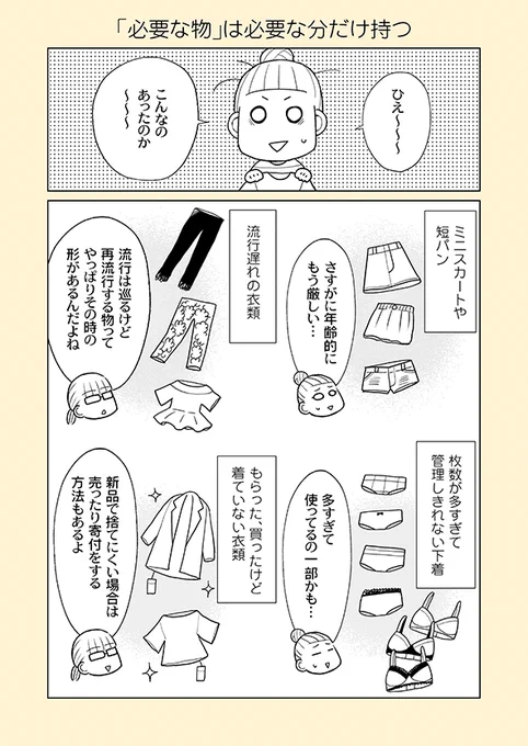 片付け漫画③-4

片付けで物を減らすコツは「今の自分の生活に、何が何枚必要か」を把握することです。
「まだ使える」「いつか使う」と思って残しているTシャツ数十枚すべてを使う日は、まず来ません。

※単行本から一部抜粋の【再掲】です。
※まとめ読み→https://t.co/cKyQiepROc 