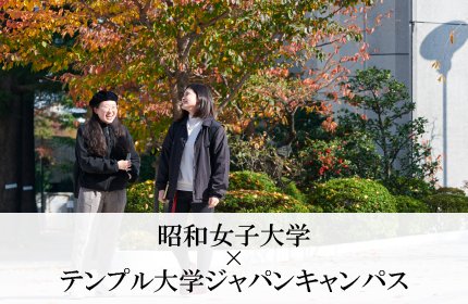 公式 昭和女子大学 受験生応援アカウント News Swu Twitter