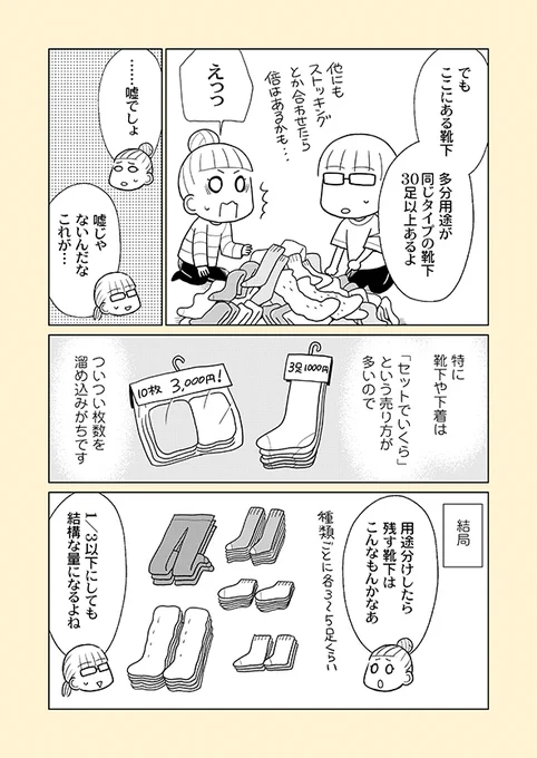 片付け漫画③-5

人は似たような物があると、よりお気に入りの物を使って、2番手3番手は「いつか使う」と思いながら死蔵することが多いです。

※単行本から一部抜粋の【再掲】です。
※まとめ読み→https://t.co/cKyQiepROc 