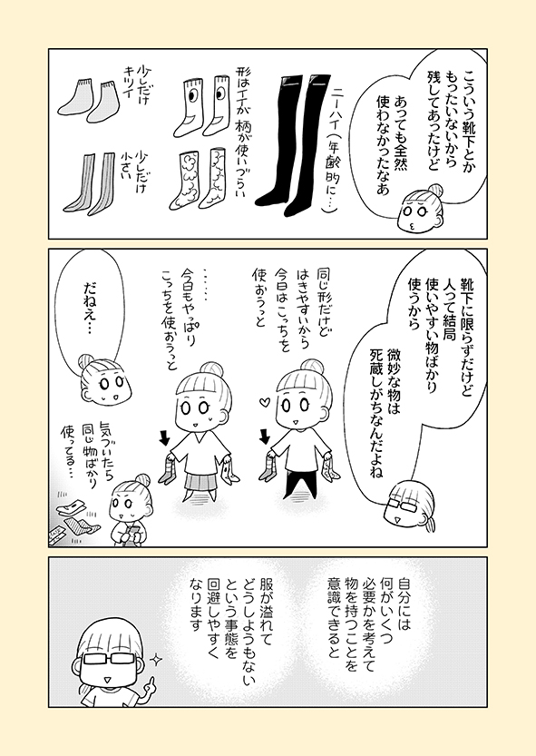 片付け漫画③-5
人は似たような物があると、よりお気に入りの物を使って、2番手3番手は「いつか使う」と思いながら死蔵することが多いです。
※単行本から一部抜粋の【再掲】です。
※まとめ読み→https://t.co/cKyQiepROc