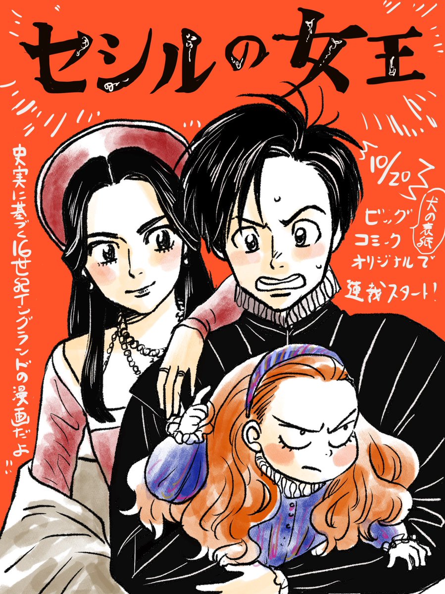 本日発売!ビッグコミックオリジナルで『セシルの女王』連載始まりました〜!この辺の歴史を知っている方は「あぁ…これがああなるのか…」と、知らない方はぜひそのままネタバレなしで読み進めていただければと思います。 