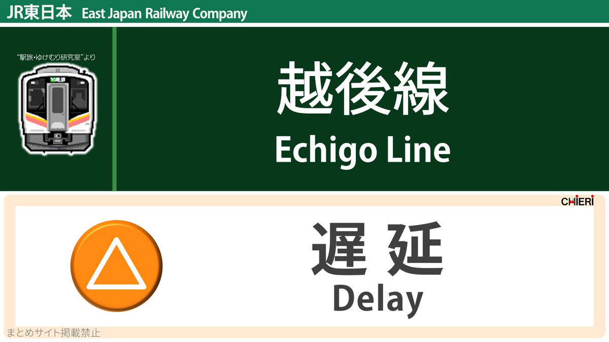越後線 運行状況 今日現在 リアルタイム最新情報 ナウティス