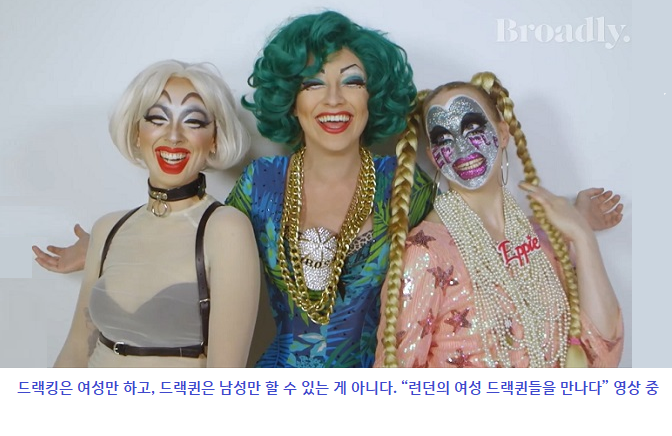한국에서는 드랙(Drag)에 대해 ‘남성의 여장이다’, ‘여성혐오적이다’라는 오해와 비난이 넘쳐난다. 나는 모든 드랙이 사회적 성별 퍼포먼스를 전복시키는데 도움이 된다고 생각한다. (아장맨)  n.news.naver.com/article/007/00…