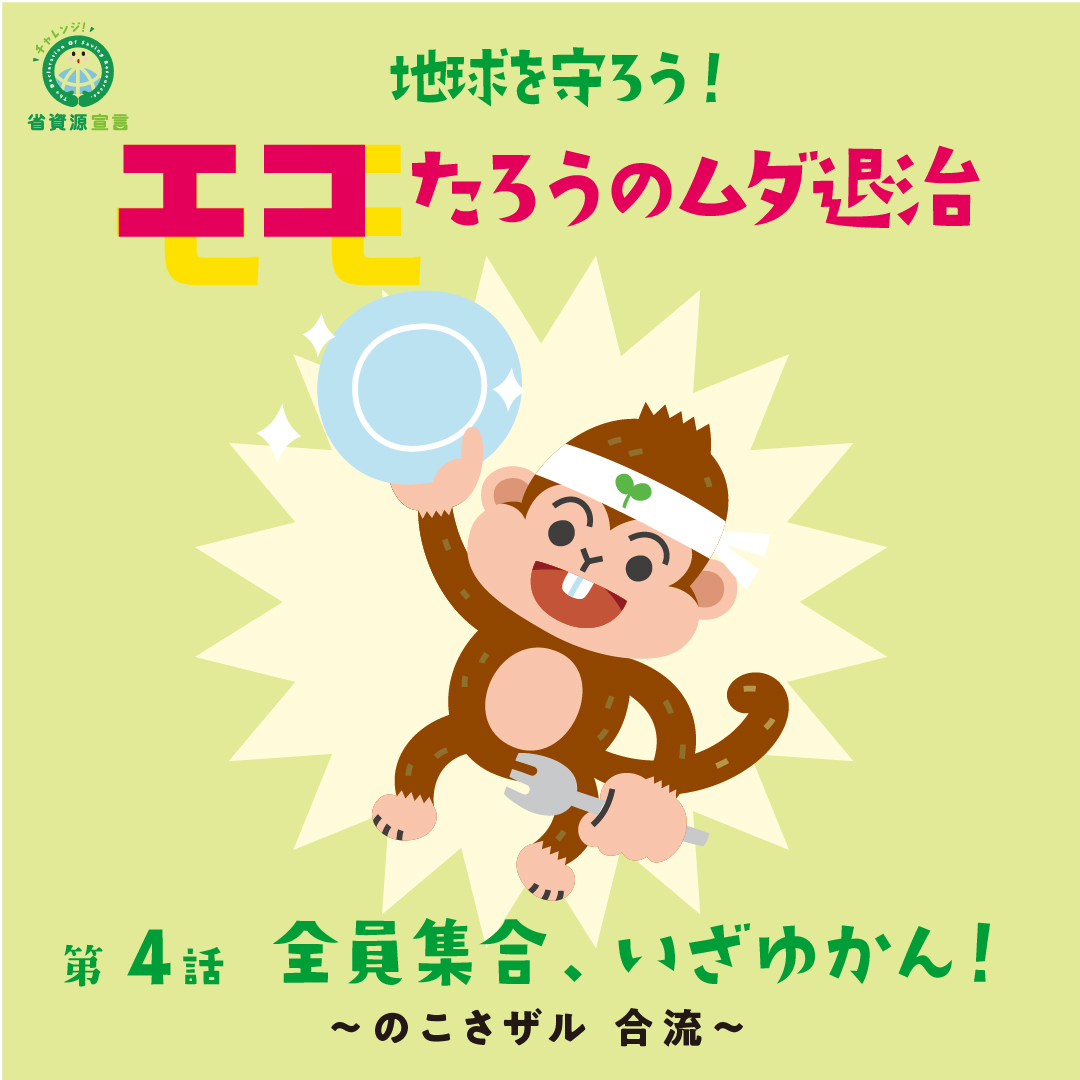 九都県市首脳会議廃棄物問題検討委員会 On Twitter 第４話 全員集合 いざゆかん のこさザル合流 ２匹の心強い仲間と旅を続けて いると 最後の仲間 食品ロス を減らす のこさザル が合流 物語の続きが気になる方 リツイートしてね チャレンジ省資源