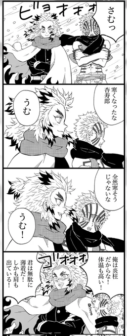 いきなり寒くなったので昔描いた冬の❄️🔥この時は無限列車編のテレビアニメがやるとは全く想像してなくてよもやよもやですよ 