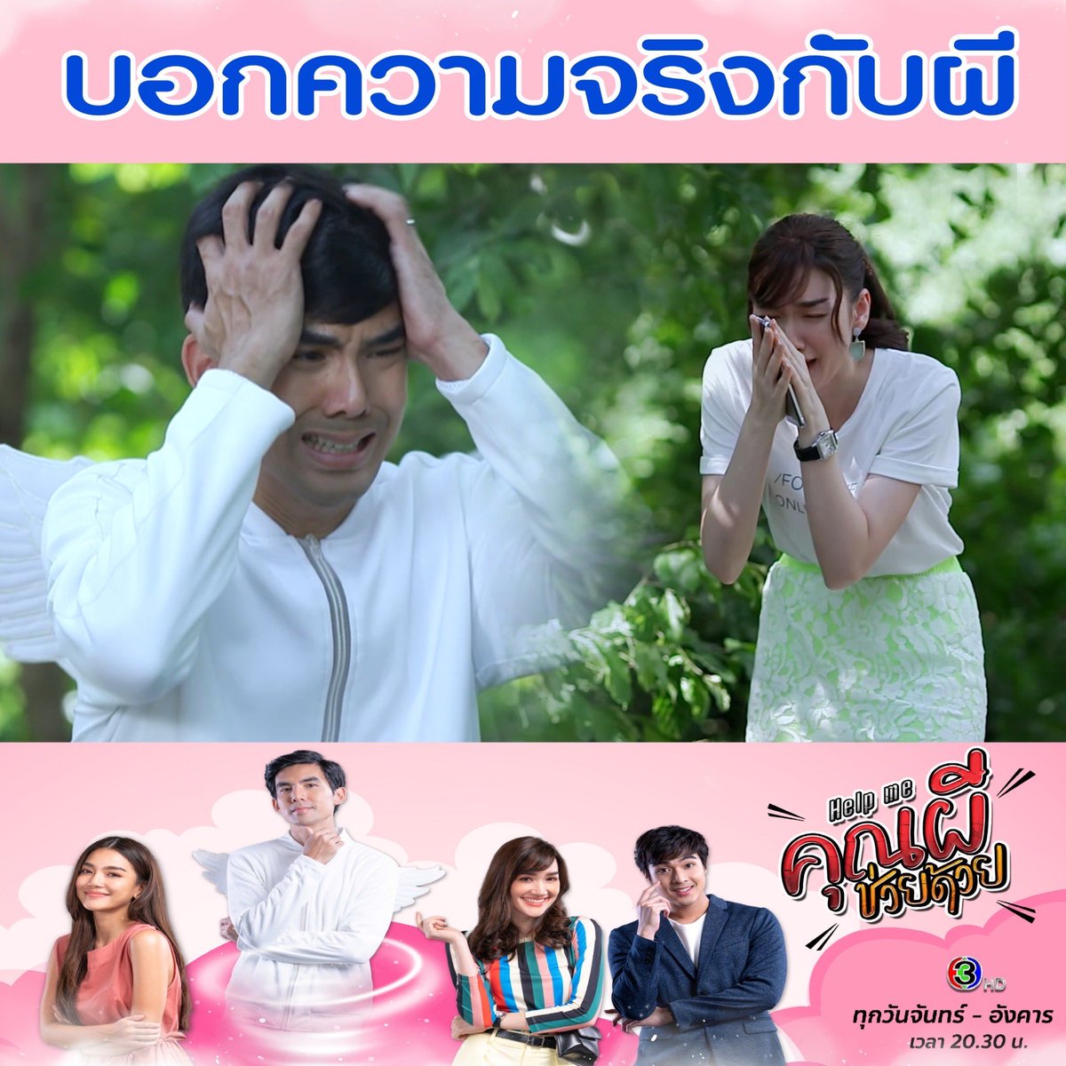 KhunpinNathanan's tweet photo. ขอบคุณติ่งละคร #Helpme คุณผีช่วยด้วย ผ่านไปแล้วหนึ่งตอนเป็นอย่างไรบ้างชอบกันไหมใครดูไม่ทันเปิด Netflix เลยมีให้ดูตั้งแต่เมื่อวานนี้แล้วจ้ะ เจอกันจันทร์หน้าพร้อมดูสดนะนะ🙏😄 https://t.co/xYRSzLrLGL