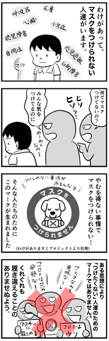 [四コマ]
偉そうに注意喚起マンガなど描いたものの、マスクをつけてる僕達こそこのマークの意味を広く知らないといけないなと思いました。

(わけがありマスクプロジェクト)
@ifeelyou2020 