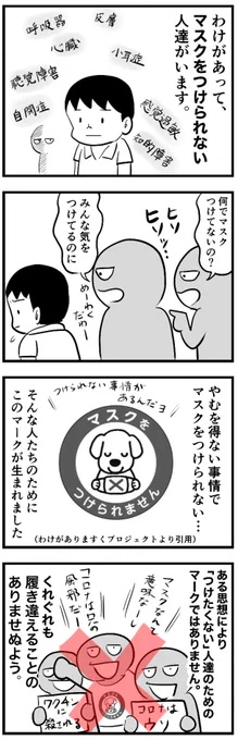 [四コマ]
偉そうに注意喚起マンガなど描いたものの、マスクをつけてる僕達こそこのマークの意味を広く知らないといけないなと思いました。

(わけがありマスクプロジェクト)
@ifeelyou2020 