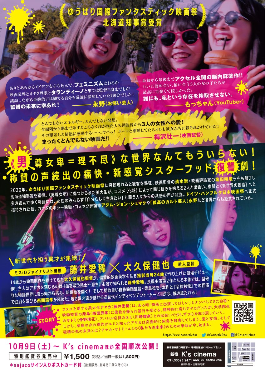 映画配給cinemago インディーズ映画の監督たちが爆誕公開中 10月日 水 おはようございます 映画 Cosmeticdna ケイズシネマ にて 19 00より上映 燃える トークショーは 切通理作 さん 映画評論家 Risaku 大久保健也 監督