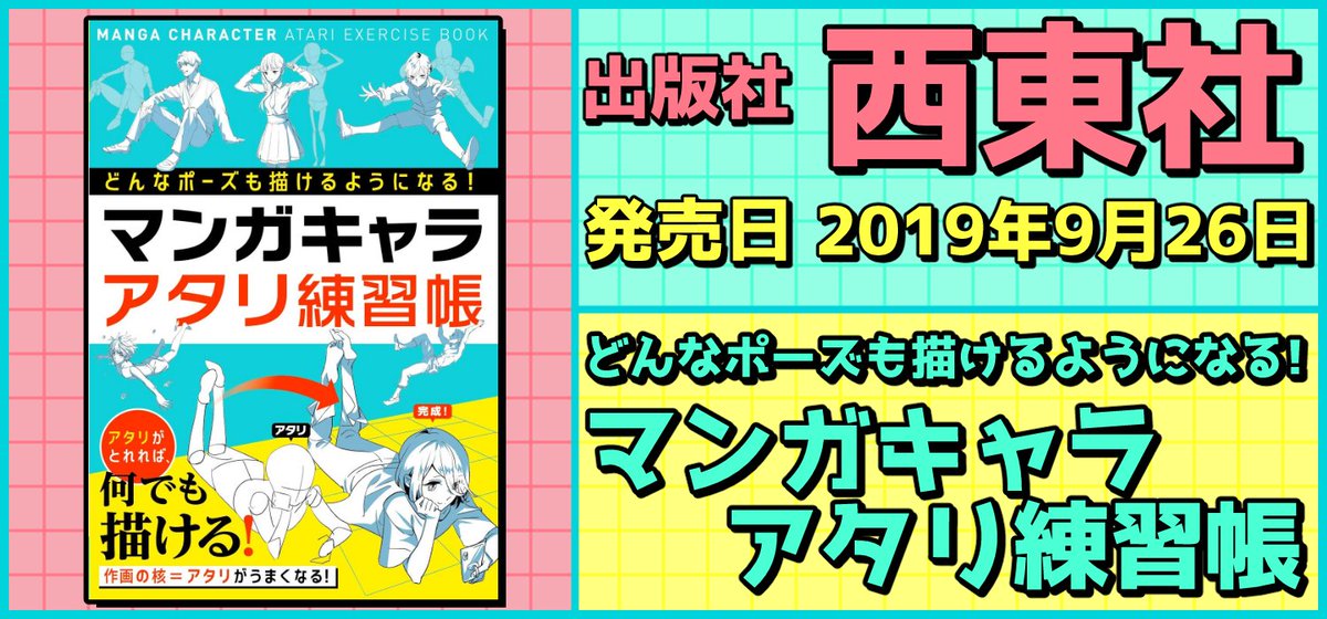 絵師を目指す人に役に立つ 必携 教本 技法書 資料集 出版社 西東社 発売日 19年9月26日 どんなポーズも 描けるようになる マンガキャラアタリ練習帳 上達した の声が続々 キャラの設計図 アタリ がとれれば あなたの作画力はどんどん