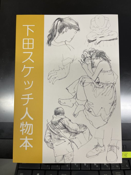 下田さんのスケッチ人物本買いました。わーい。練習するぞー。 