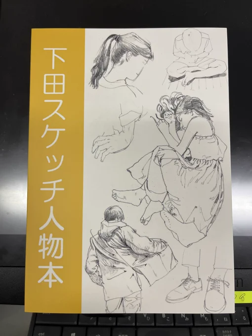 下田さんのスケッチ人物本買いました。わーい。練習するぞー。 