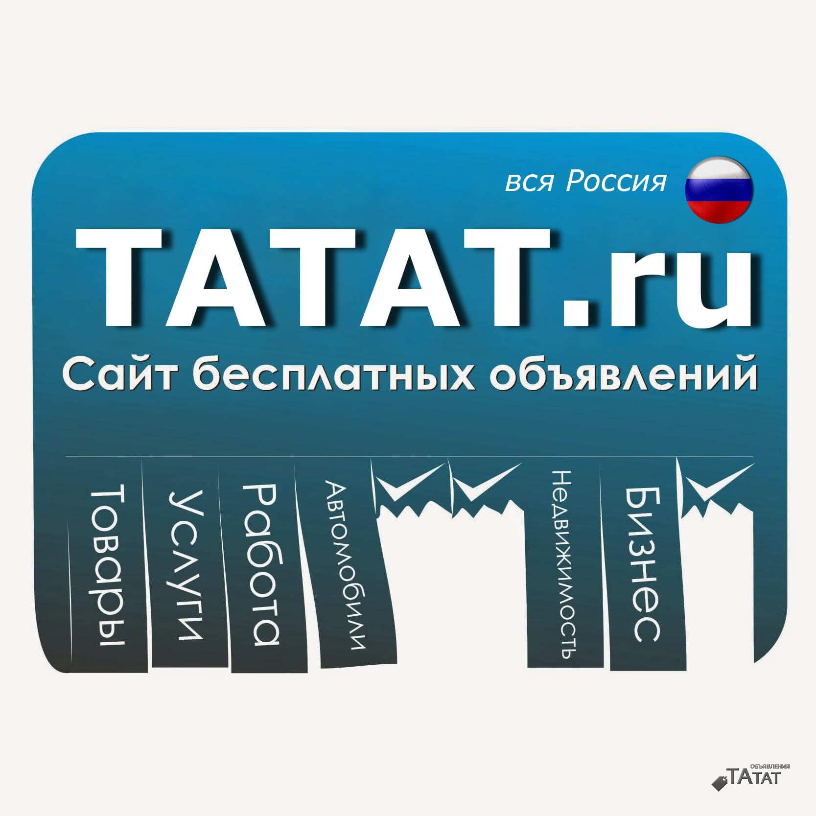 Татат