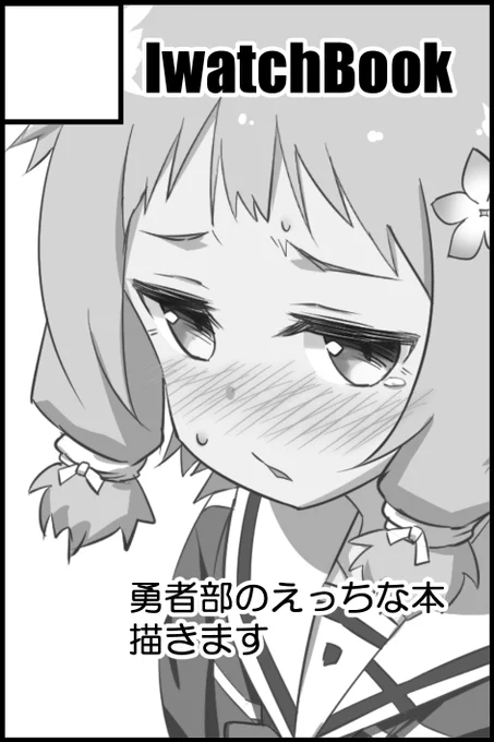 11/14の勇者部満開18に申し込みました。
例のえっちな本の完結編を出そうと思います。 