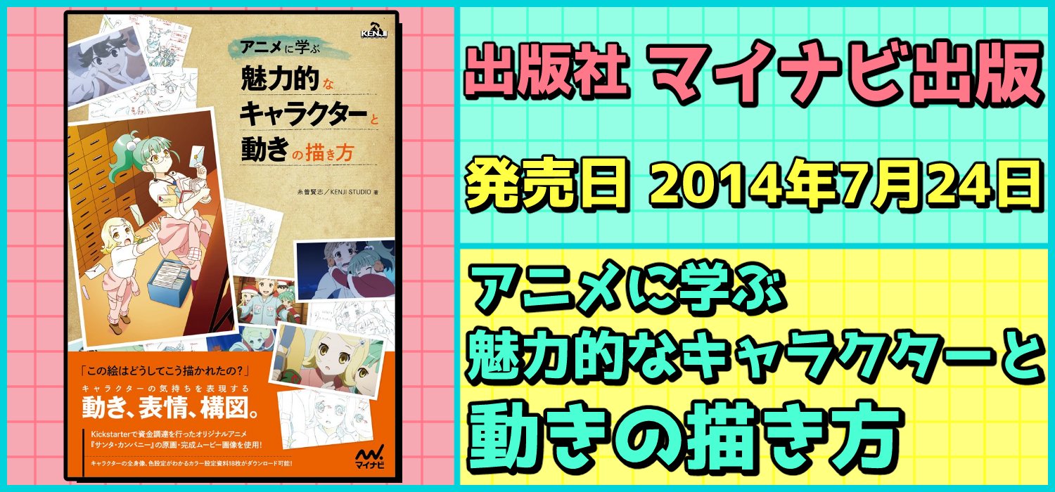 絵師を目指す人に役に立つ 必携 教本 技法書 資料集 出版社 マイナビ出版 発売日 14年7月24日 アニメに学ぶ 魅力的なキャラクターと動きの描き方 オリジナルアニメのデータをふんだんに使った貴重な一冊 購入はコチラ T Co