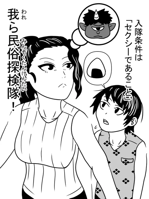 我ら民俗探検隊!
入隊条件は「セクシーであること」
自称民俗学者のお姉さんと、助手のショタくんです。
今日も妖怪を探せ!

#おねショタ
#お姉さん
#ショタ
#妖怪
#イラスト
#絵
#漫画
#仕事募集中
#仕事絵
#ポートフォリオ 