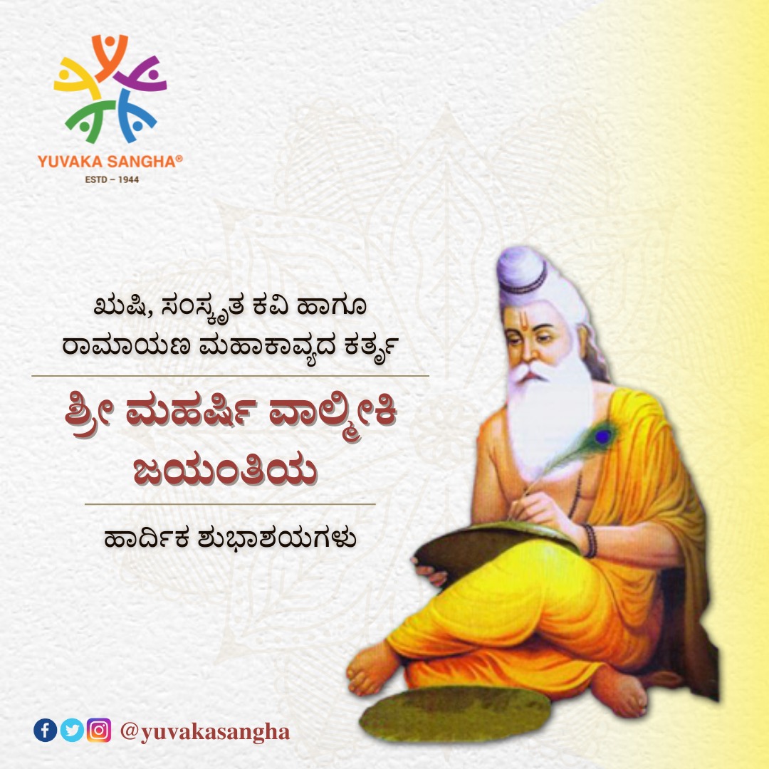YuvakaSangha's tweet photo. ಋಷಿ, ಸಂಸ್ಕೃತ ಕವಿ ಹಾಗೂ ರಾಮಾಯಣ ಮಹಾಕಾವ್ಯದ ಕರ್ತೃ ಶ್ರೀ ಮಹರ್ಷಿ ವಾಲ್ಮೀಕಿ ಜಯಂತಿಯ ಹಾರ್ದಿಕ ಶುಭಾಶಯಗಳು.
#ValmikiJayanti
#YuvakaSangha https://t.co/qRnRgAZvip