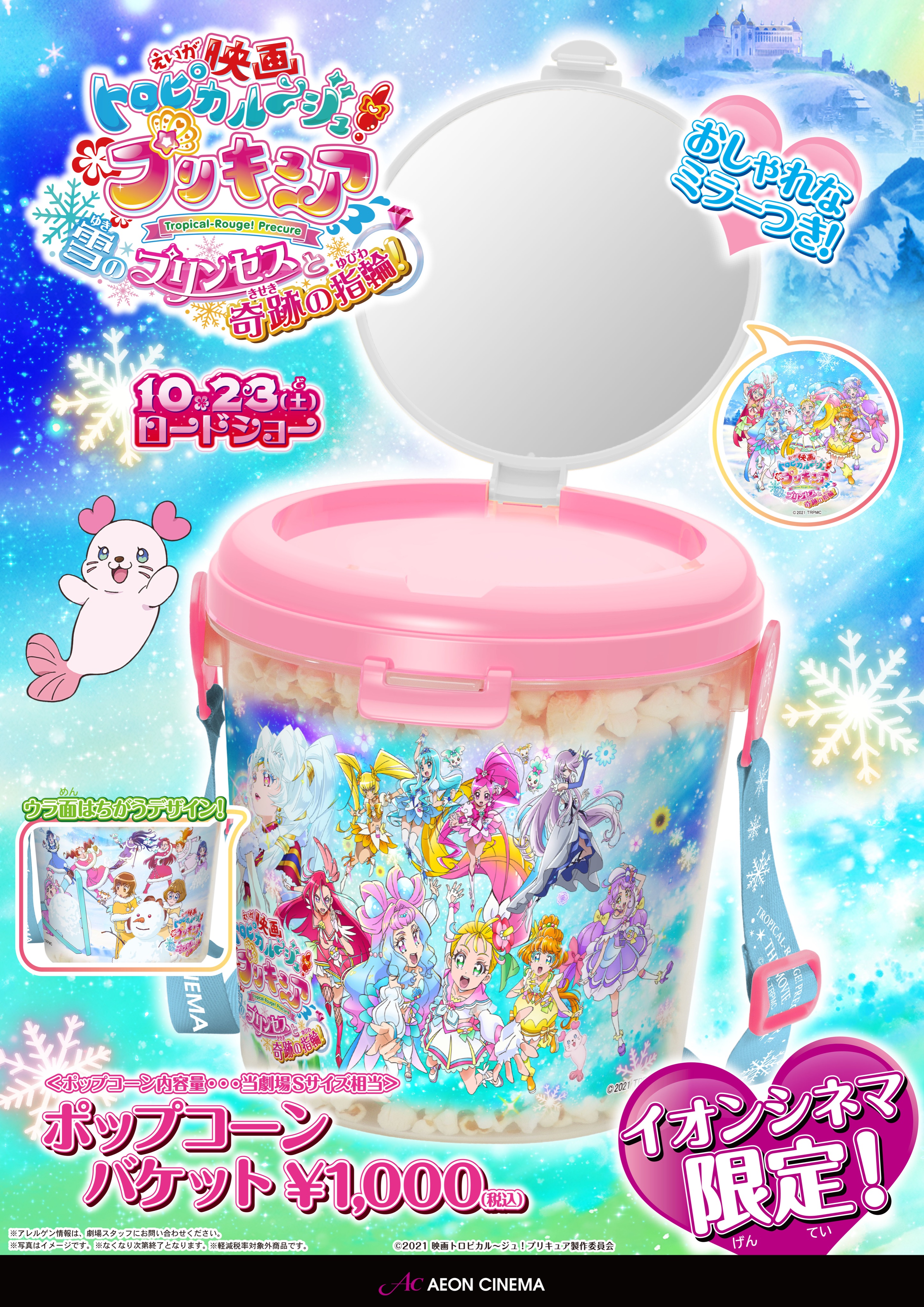 映画トロピカル ジュ プリキュア 雪のプリンセスと奇跡の指輪 イオンシネマ 限定で ポップコーンバケットが発売 映画トロプリ 公開記念 フタにはオシャレなミラーがついてるよ 記念に