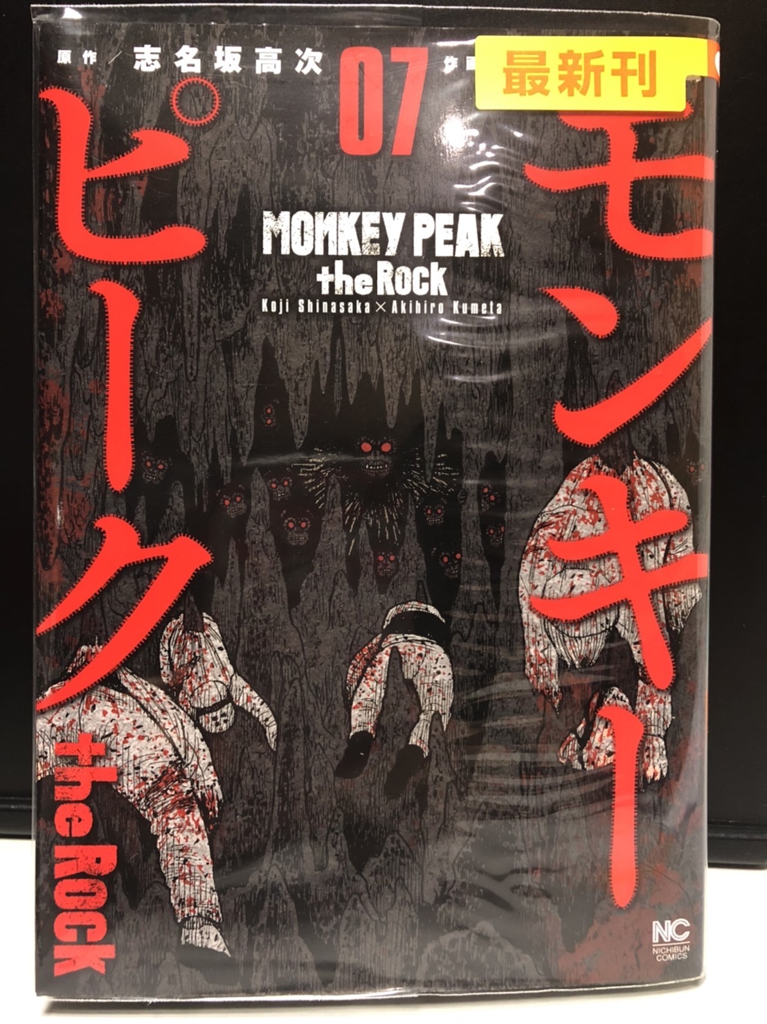 Tsutaya西荻窪店 コミックレンタル入荷情報 モンキーピーク ｔｈｅ ｒｏｃｋ 7巻入荷しております 粂田晃宏 志名坂高次 先生 西荻窪 西荻 Nishiogikubo 杉並区 Suginami Nishiogitsutaya 西荻ツタヤ Tsutaya コミックレンタル T