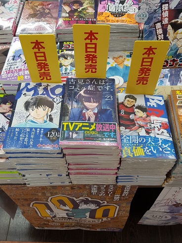 明屋書店臼杵野田店 S Tweet コミック新刊のご案内 本日は サンデーコミックス の新刊が発売いたしました とくにtvドラマも好評の 古見さんは コミュ症です の最新刊も発売です 是非ご来店お待ちしております 古見さんは コミュ症です 23巻