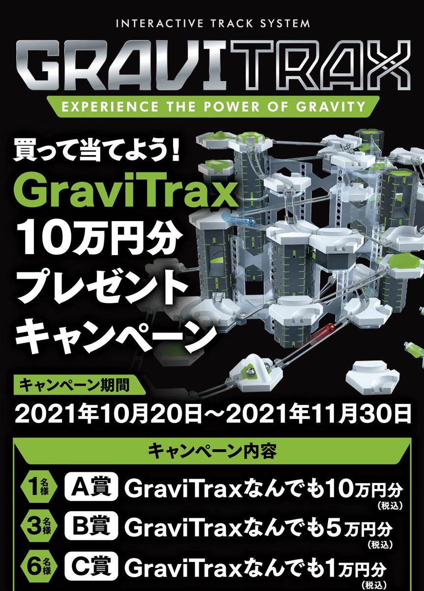 GTJP201909's tweet photo. 最大10万円分のGraviTraxが当たるキャンペーンが、本日からスタートしました！
詳しくは下記HPへ！奮ってご応募ください！
https://t.co/8uZ4tVjLSA

#GraviTrax #グラヴィトラックス #グラビトラックス https://t.co/wtm4JBELXd