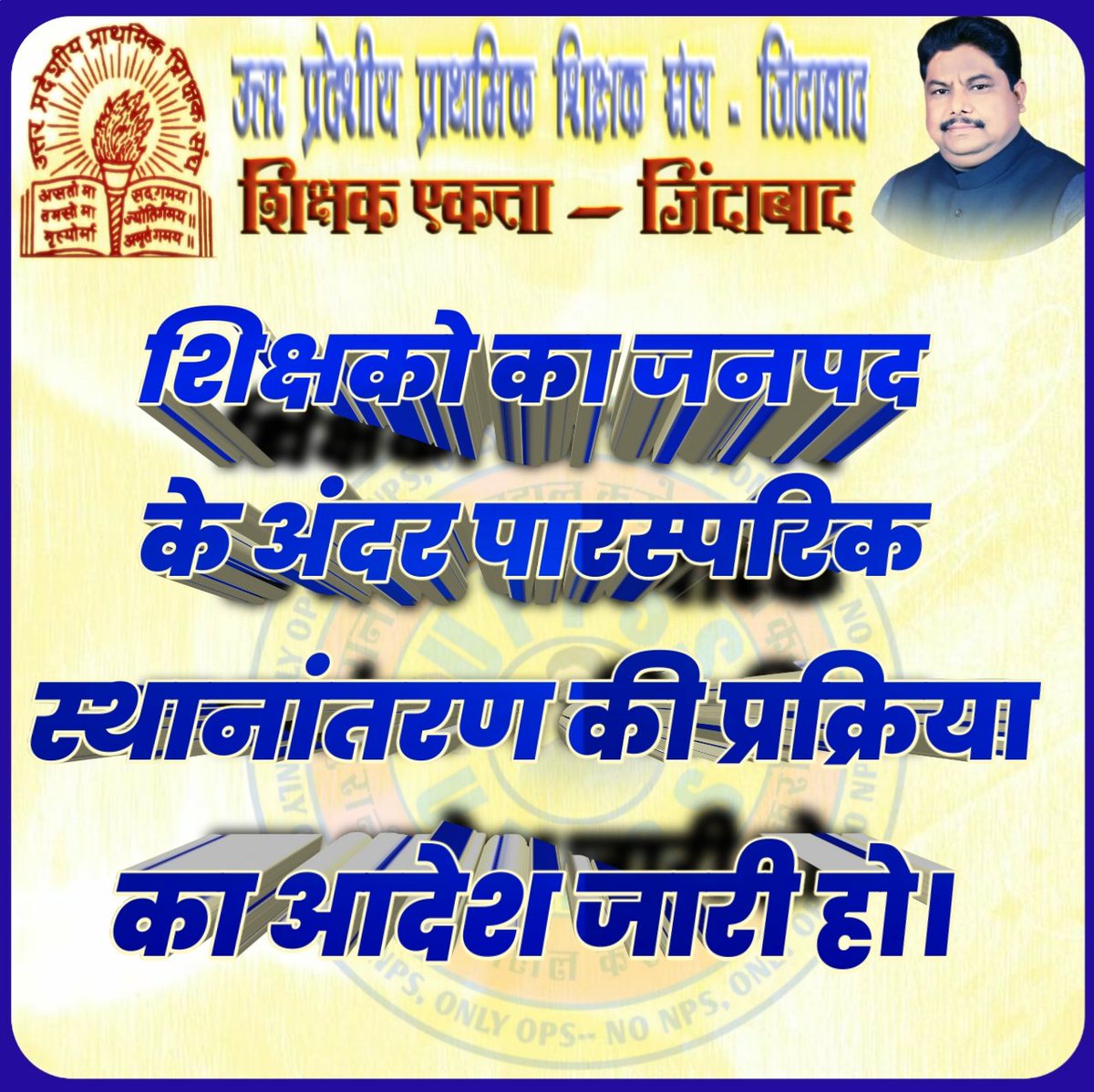 समय निकलता जा रहा है । सरकार इस ओर भी ध्यान दे । जल्दी से जल्दी ट्रांसफर करें ।