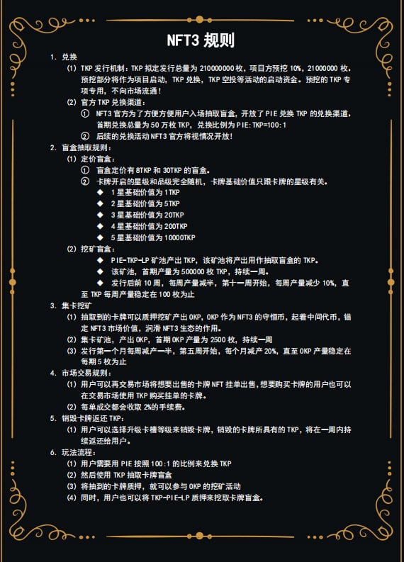 NFT3之代币生态的简介

NFT3宇宙包含了TKP、OKP、NFT3这三种代币。其中TKP执行着最基础的职权：开启盲盒、锚定卡牌价值、交易卡牌等功能。OKP作为守恒币，起着中间作用上承NFT3，下接TKP。OKP当前执行着解锁诸侯特权的关键作用，后续还会开启OKP与TKP的交易对，开放以OKP为核心的装备。