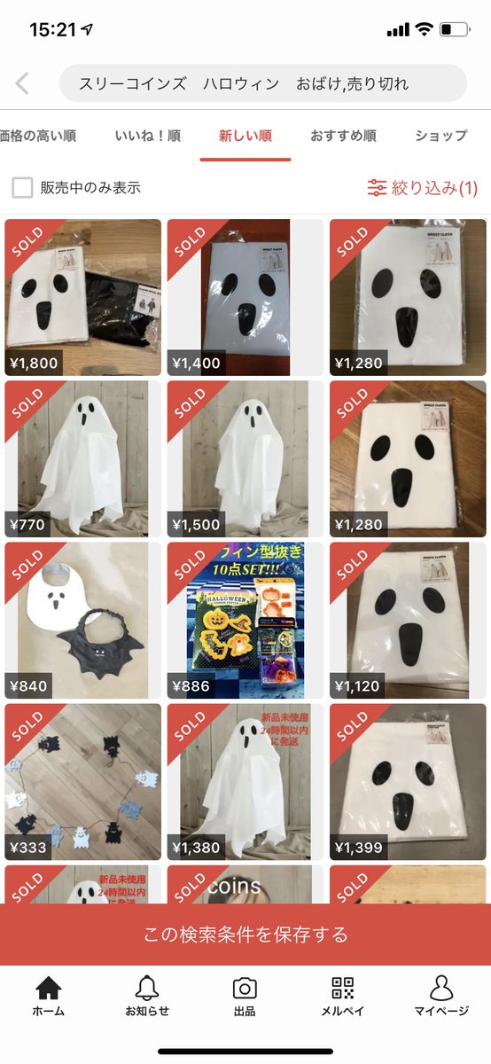 実はスリー◯インズも利益商品がありますよ！人気商品はすぐに売り切れになるので、販売前にインスタで情報収集してみるといいですよ✨

このおばけ布300円〜550円で店舗で買えます(　ﾟдﾟ　)

0→1は1番大変ですが、色々なところに利益がありますよ👍
ダイソーでも利益取れます！