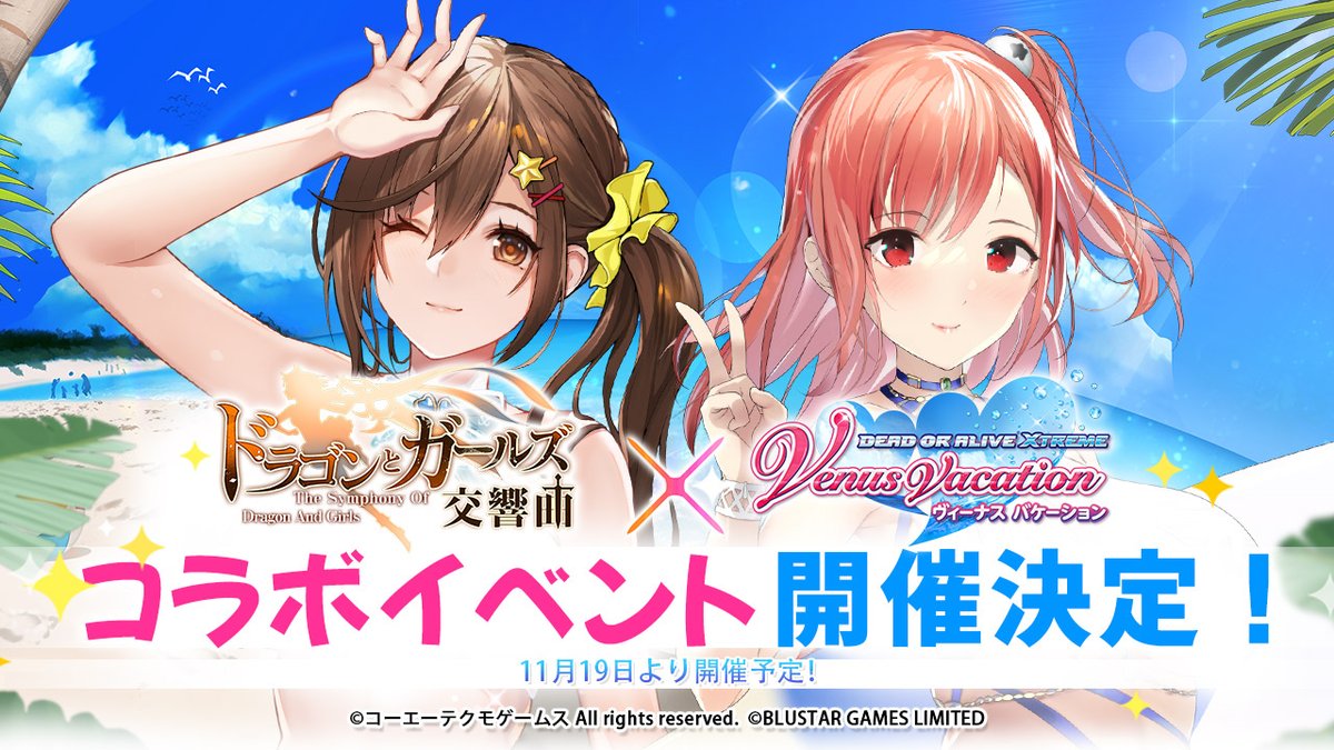 ドラゴンとガールズ交響曲」×「DEAD OR ALIVE Xtreme Venus Vacation