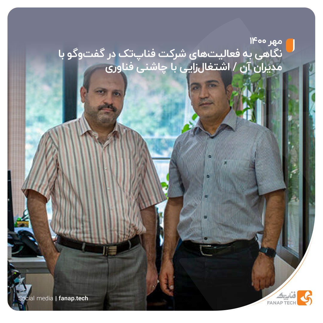 FANAPTECH's tweet image. #فناپ_تک در @asretarakonesh
اشتغالزایی به‌عنوان مسئولیت اجتماعی در مناطق محروم بخصوص #خرمشهر، اهمیت ویژه‌ای برای #فناپ‌تک پیدا کرده از همین رو حتی تصور عدم سود مالی، پروژه احداث کارخانه در خرمشهر نه‌تنها سبب زیان شرکت نشد که توسعه بیشتری را هم ایجاد کرده.
fanaptech.ir/28-7-1400-1/