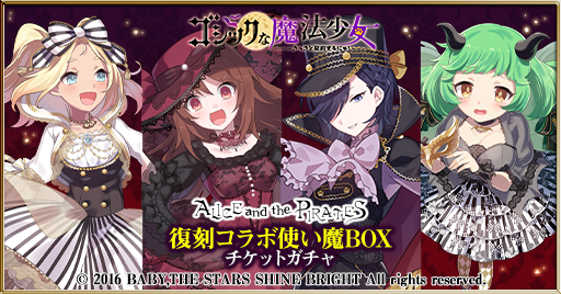 ゴシックは魔法乙女 ハロウィンイベント ゴシックな魔法少女 さっさと契約するにゃ では イベントアイテム ハロウィンお菓子 を集めて手に入る 復刻コラボ使い魔boxチケットガチャ が登場 ガチャではイベントボーナス 25 の Alice And The ゴシックは魔法乙女 ハロウィンイベント ゴシックな魔法少女 さっさと契約するにゃ では イベントアイテム ハロウィンお菓子 を集めて手に入る 復刻コラボ使い魔boxチケットガチャ が登場 ガチャではイベントボーナス 25 の Alice And The