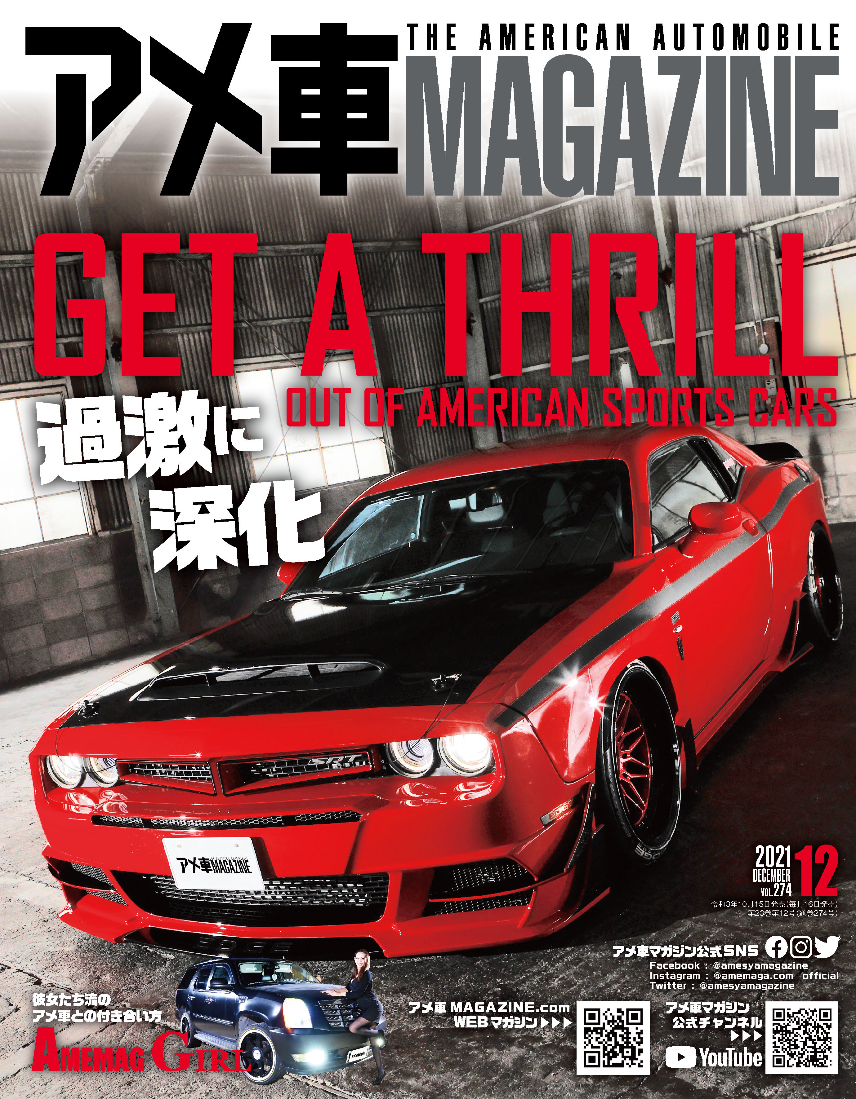 4wd Suv広告 Twitterissa 雑誌コーナー 新アポロ出版様より アメ車マガジン 12月号 10月16日発売 Get A Thrill Out Of American Sports Cars Ppecial Issue 過激に深化 彼女たち流のｱﾒ車との付き合い方 Amemag Girl Etc アメ車magazine アメリカン アメ
