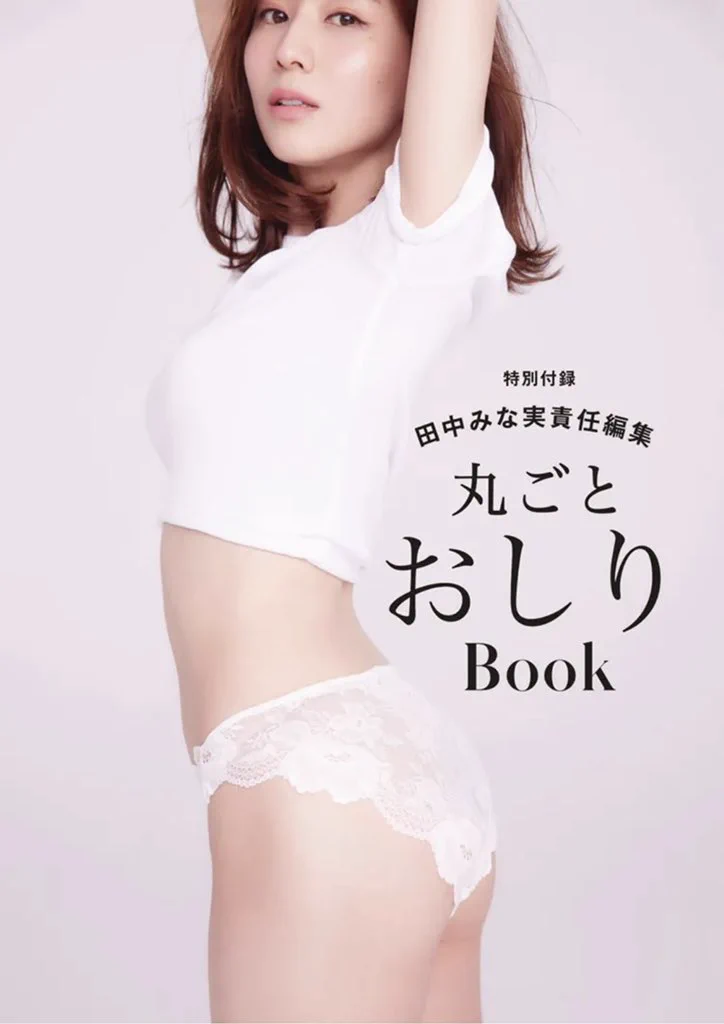 田中みな実×PEACHJOHN ファーストガードルBOOK<L> 田中みな実 fanpage on X: 