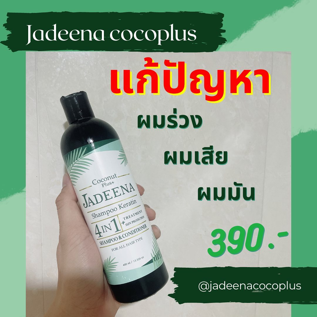 JADEENAcocoplus's tweet photo. จัดการปัญหาผม ขวดเดียวจบครบ
#จาดีน่าแชมพู
✅ลดผมชี้ฟู พันกันได้อย่างดี
✅เร่งผมยาว 3เท่า สุขภาพผมดี
✅ช่วยฟื้นฟูสภาพผมเสีย
✅ลดผมขาดหลุดร่วง
✅ขจัดรังแค ผมมีน้ำหนัก

ราคาพิเศษ 390 บาท ส่งฟรี!!!!!!
จากปกติราคา 780 บาท 💢

ขวด 400 ml. https://t.co/QBEglI7Wqm