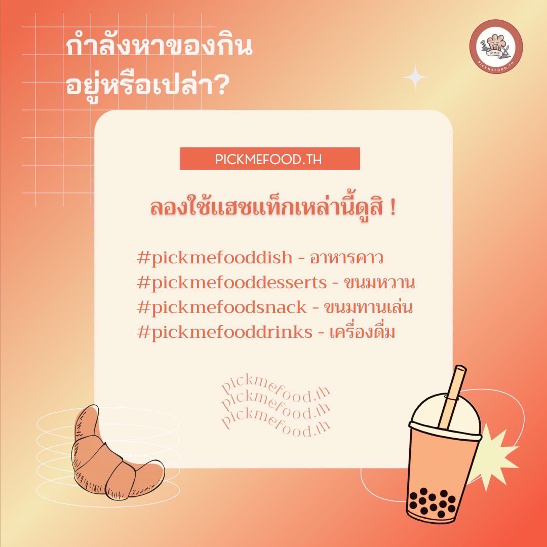 PickmefoodTh's tweet photo. สวัสดีค่ะทุกคนน กำลังหาของกินอร่อยๆกันอยู่หรือเปล่าคะ? ถ้าคุณเป็นคนชอบทานอาหาร ขนม เเละเครื่องดื่ม ลองจิ้มเเฮชเเท็กนี้ดูเพื่อตามหาของอร่อยได้เลยค่า ⟡ ̫ ♡
#pickmefooddish - อาหารคาว
#pickmefooddesserts - ขนมหวาน
#pickmefoodsnack - ขนมทานเล่น
#pickmefooddrinks - เครื่องดื่ม https://t.co/3JjHWK3K31