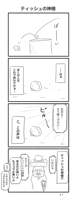 >RTお題

『ティッシュの神様』の4コマ漫画です
決して手を抜いたわけではないはずですがちょっと記憶にございません

#4コマ #4コマ漫画 