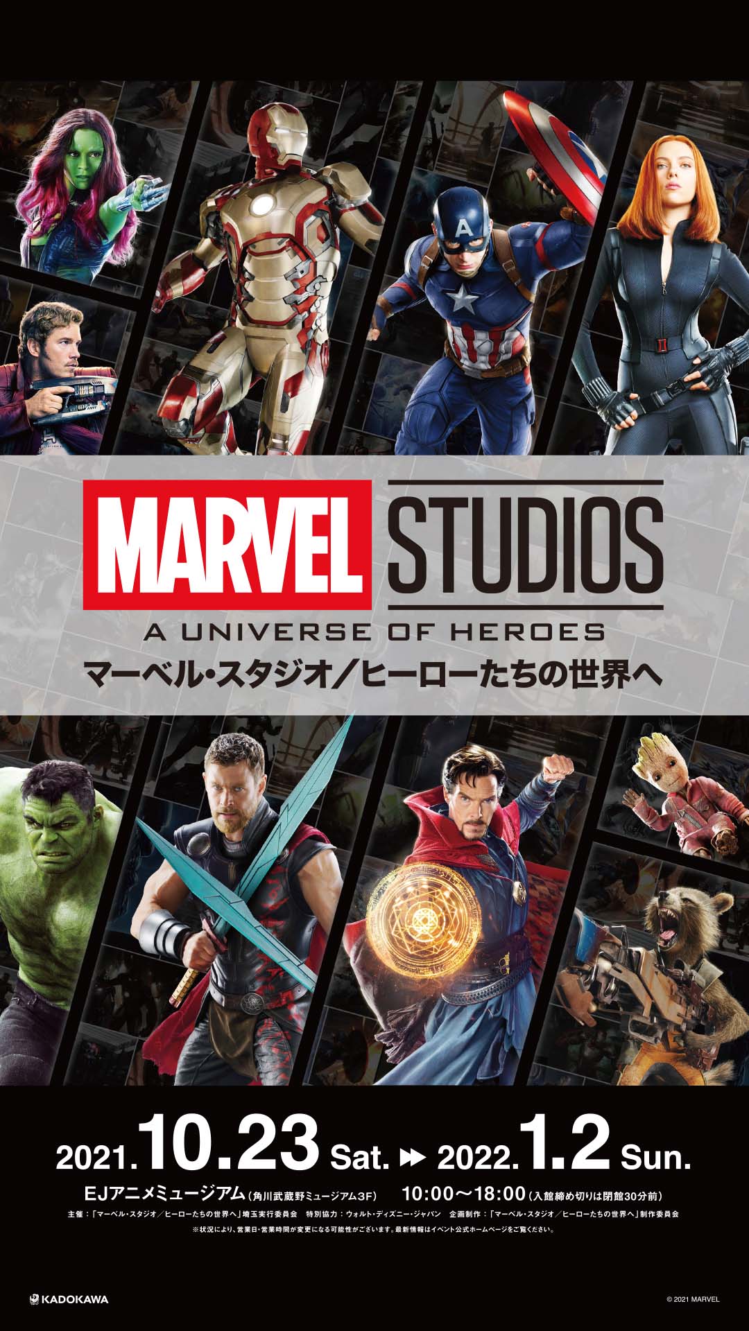 マーベル スタジオ ヒーローたちの世界へ 埼玉 いよいよ明日から マーベル スタジオ ヒーローたちの世界へ は Ejアニメミュージアム 角川武蔵野ミュージアム3f にて開催中 そして いよいよ明日10 25 月 から西武鉄道池袋 西武 新宿駅にて