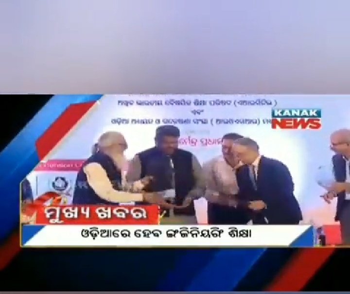Rahul_Soch's tweet photo. ଏବେ ମାତୃଭାଷାକୁ ବ୍ୟବହାରିକ ରୂପରେଖ,ଓଡ଼ିଆ ଭାଷାରେ ଇଂଜିନିୟରିଂ ଶିକ୍ଷା ପାଇଁ ସ୍ଵାକ୍ଷର ହେଲା #MOU ,#AICTE ଏବଂ #IOSR ମଧ୍ୟରେ ଚୁକ୍ତି।
ଆସନ୍ତା ଶିକ୍ଷାବର୍ଷ ଠାରୁ ଶିକ୍ଷାର୍ଥୀମାନେ ଓଡ଼ିଆ ଭାଷାରେ ପ୍ରଚଳିତ ଇଂଜିନିୟରିଂ ଶିକ୍ଷାର ପାଠ୍ୟ ଖସଡ଼ାରେ ସାମିଲ ହୋଇପାରିବେ।🙏 https://t.co/ZCSOTKoodB