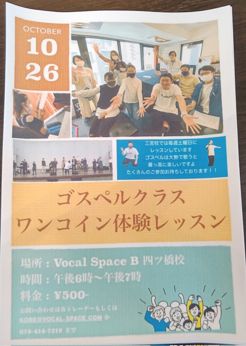 【ゴスペルクラス ワンコイン体験レッスン
@大阪四ツ橋校】

こんにちは！
Vocal Space B 神戸三宮校トレーナーの石川です。
来たる10月26日に
大阪四ツ橋校にて
ゴスペルクラスの体験レッスンを行います！

奮ってご参加下さいませ！！

#vocalspaceb#ボイトレ#ボーカルスクール#ボイストレーニング