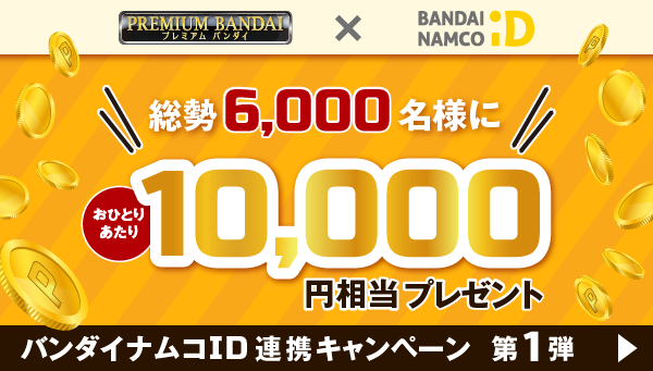 プレミアムバンダイ 公式 在 Twitter 上 総勢6 000名様にプレゼント バンダイナムコid連携キャンペーン第1弾が プレミアム バンダイ で開催中 プレミアムバンダイidとバンダイナムコidの連携で 計10 000円相当のポイントが抽選で当たる 応募締切 11