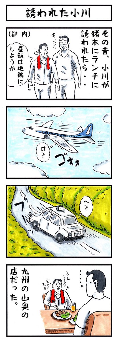 アントニオ猪木の場合。
#味のプロレス #みんなの狂った旅程を教えて 