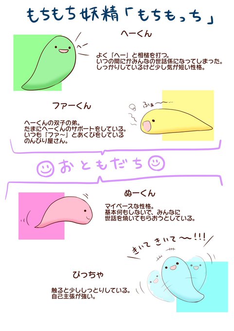 実は…
もちもち妖精たちには名前があるんです!性格もそれぞれ違うけれど、毎日仲良く過ごしています♪
もしよかったらお名前も覚えてあげて下さい💞

#もちもち妖精 #もちもっち  #ゆるいイラスト 