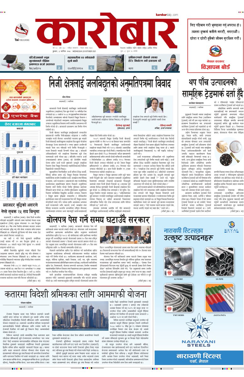 karobar_daily's tweet photo. @karobar_daily #FrontPage #HydroLicenceDEbate @Hello_NEA @pamphabhusal1 @bairagi_shanker @PM_nepal_ @deuba_sher50 @cmprachanda @ncp_madhavnepal @kchalise @kpsharmaoli @ramsmahat #CollectiveTradeMark @MoCNepal #share #InterestRateWar #BidTime @JSPrabhakar @mofnepal #Qatar #Jobs https://t.co/KswgcDZDtX