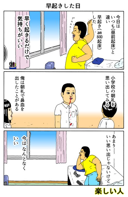 楽しい人
「早起きした日」 