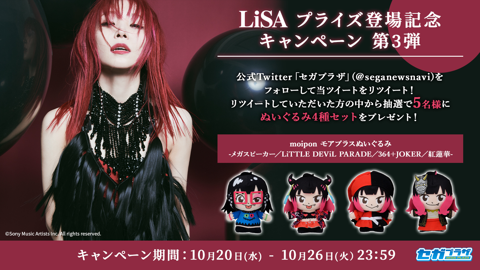 LiSA SEGA moipon ぬいぐるみセット SEGA - LiSA moipon モアプラスぬいぐるみ セットの通販 by