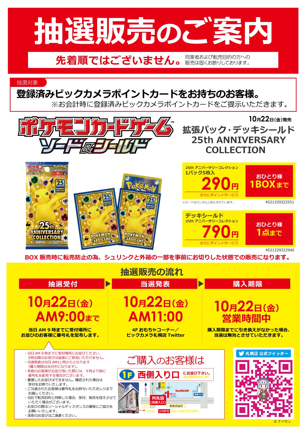 ビックカメラ札幌店 公式 抽選販売のご案内 10月22日 金 発売のポケモンカードゲーム 拡張パック 25th Anniversary Collection は抽選販売となります 抽選対象やご購入頂ける数量など条件がございます 添付画像を必ずご確認ください ポケモン