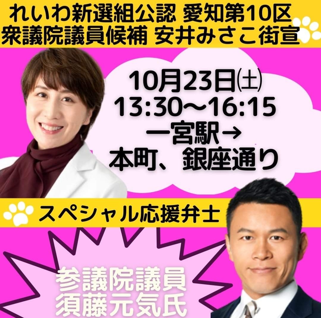 1r13ReTrrHBCJuF's tweet image. マジか‼️😆❤️元気‼️
#れいわ新選組
#安井みさこ 
#衆議院選挙愛知10区
マジか‼️元気😆👍️❤️